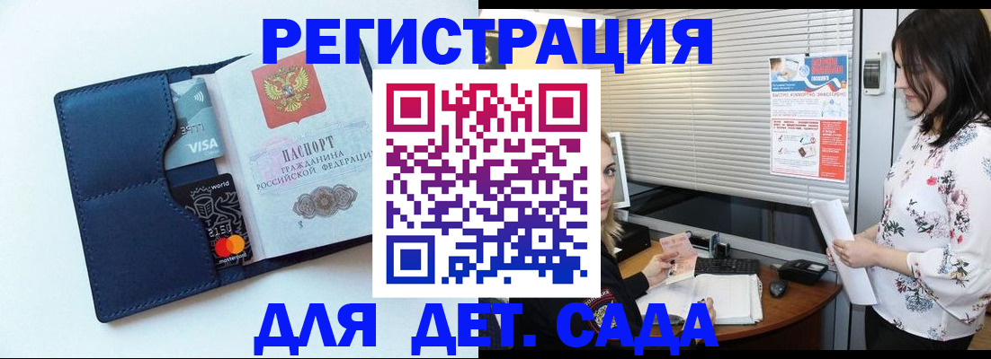 регистрация для дет. сада в Бакале